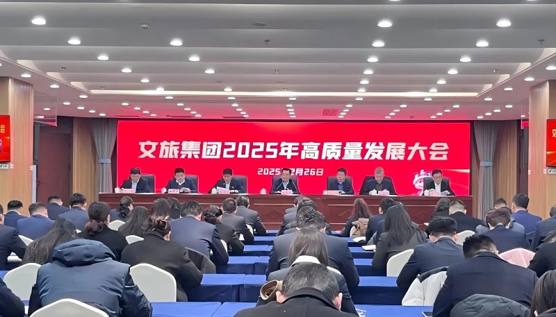 文旅集团召开2025年高质量发展大会