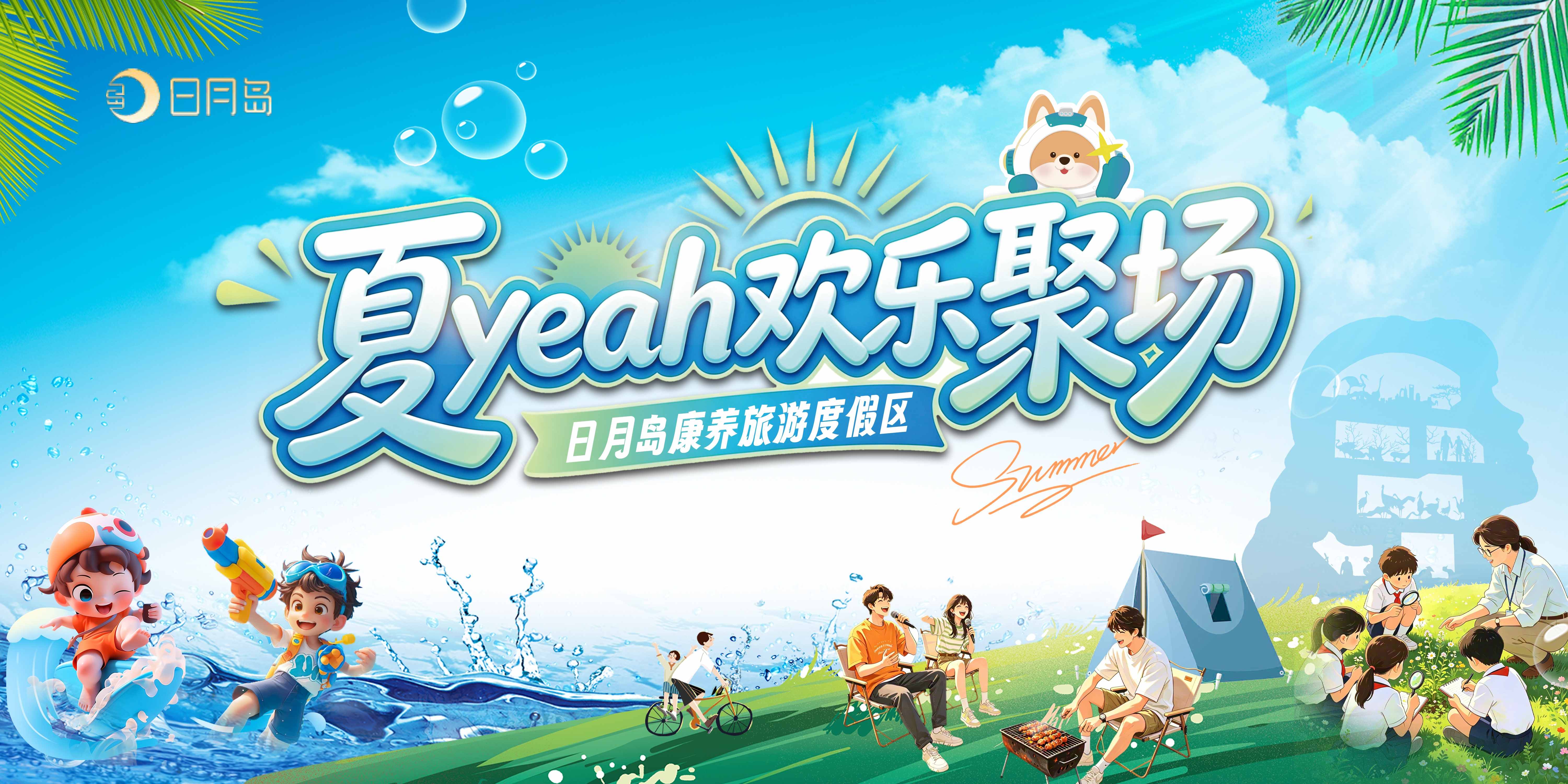 暑期全攻略