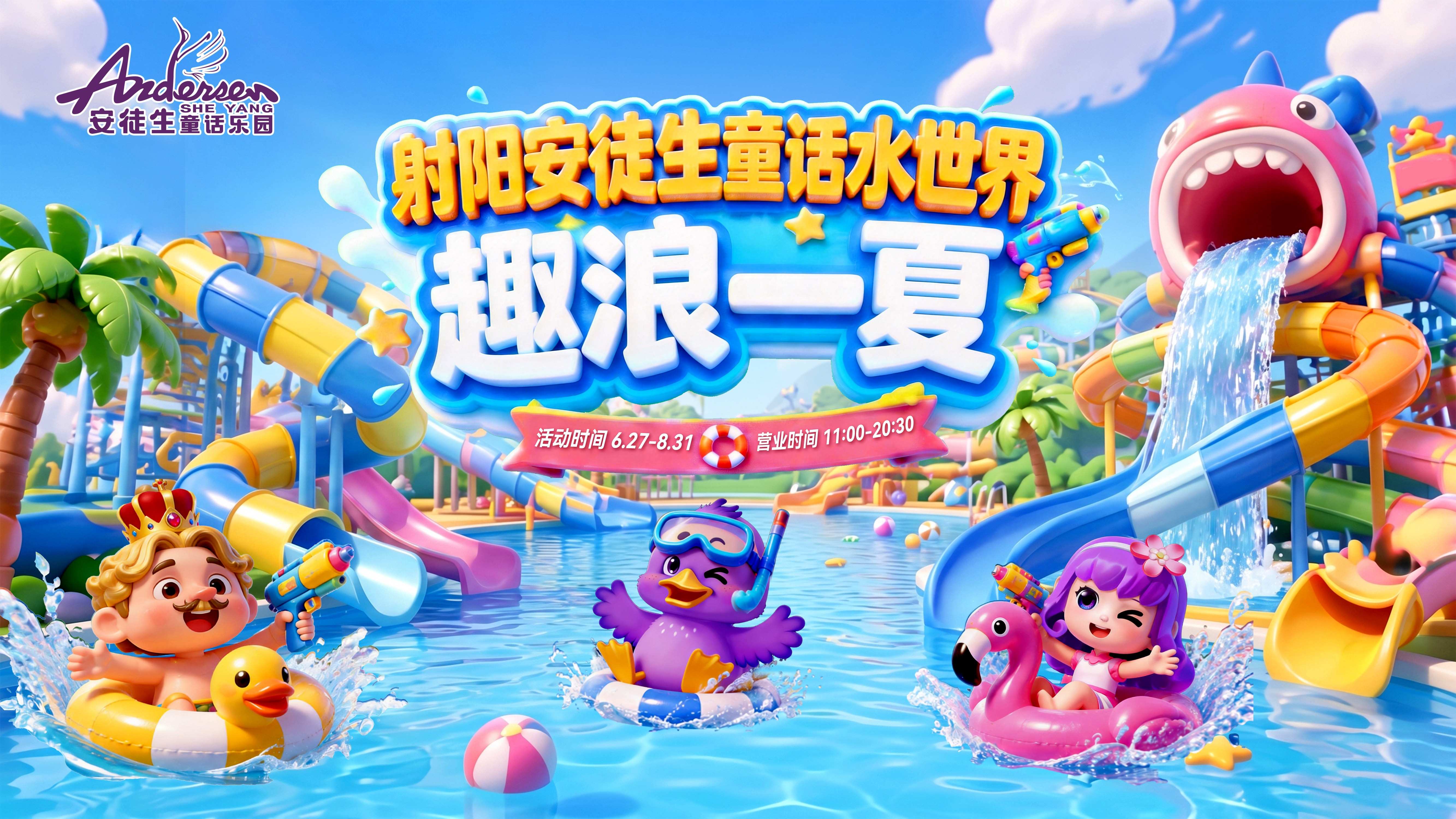 闯入安徒生的清凉水境，解锁属于你的夏日童话!